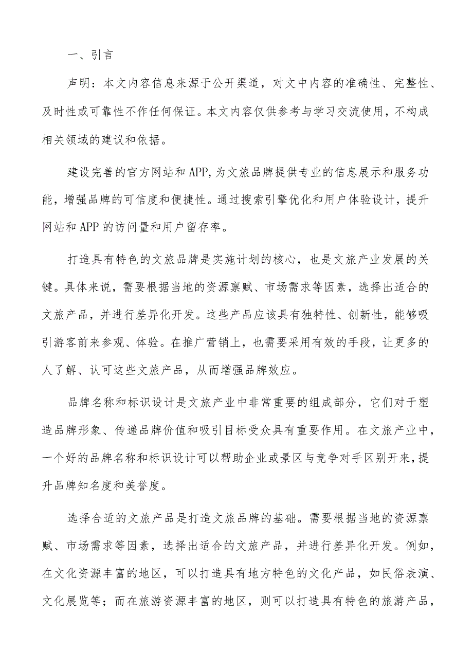 文旅品牌评估与调整方案.docx_第2页