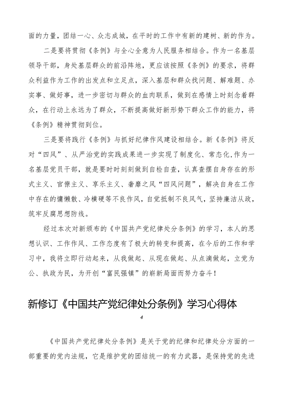 党员干部学习2024新修订中国共产党纪律处分条例心得体会十六篇.docx_第3页