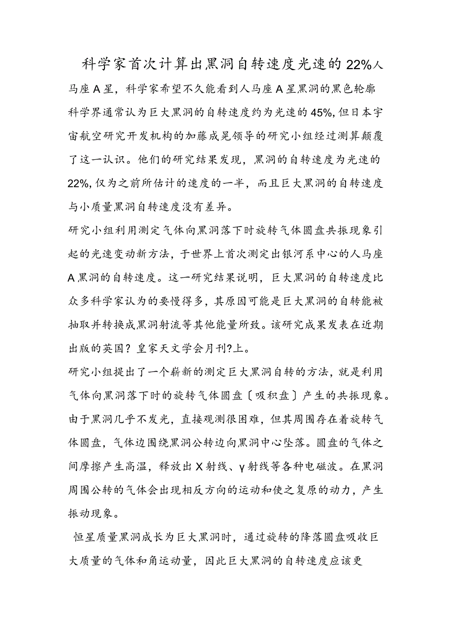 科学家首次计算出黑洞自转速度光速的22%.docx_第1页