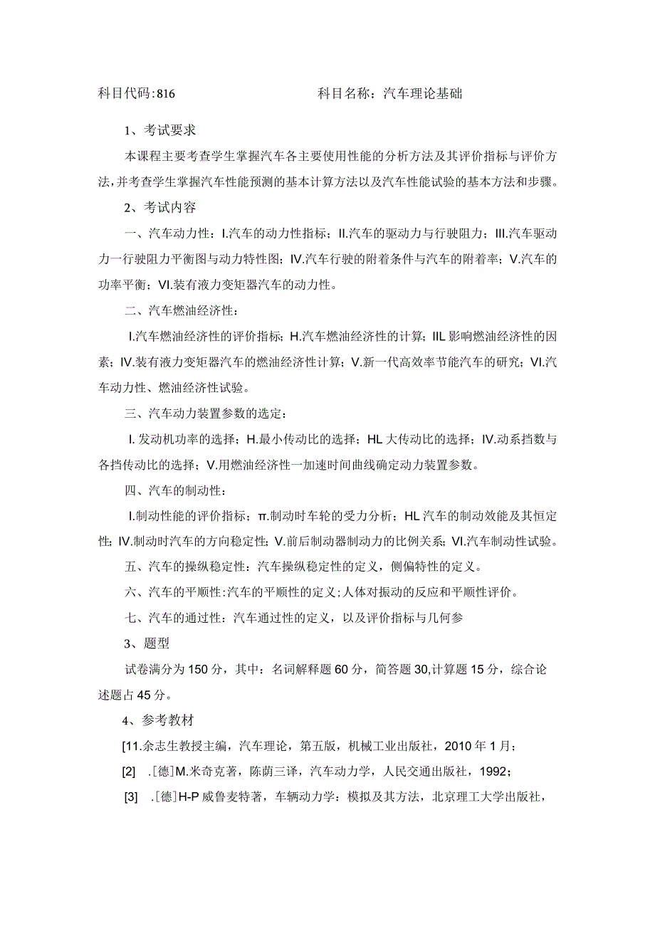 科目代码816科目名称汽车理论基础.docx_第1页