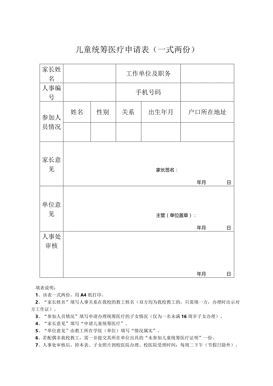 儿童统筹医疗申请表一式两份.docx_第1页