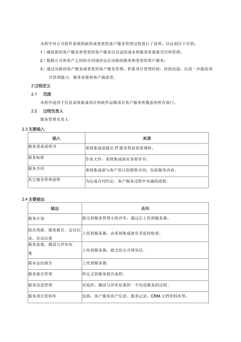 服务策划与实施管理程序.docx_第3页