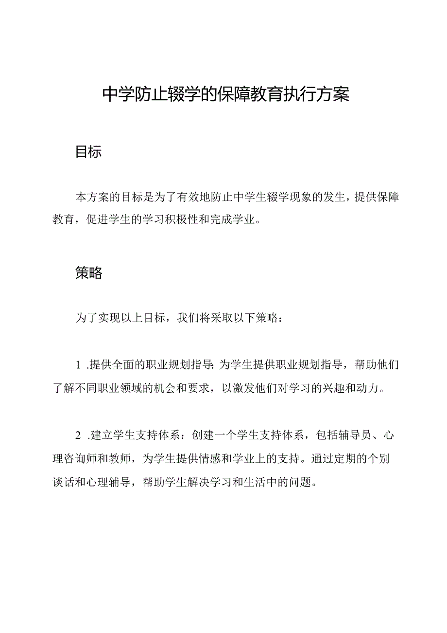 中学防止辍学的保障教育执行方案.docx_第1页