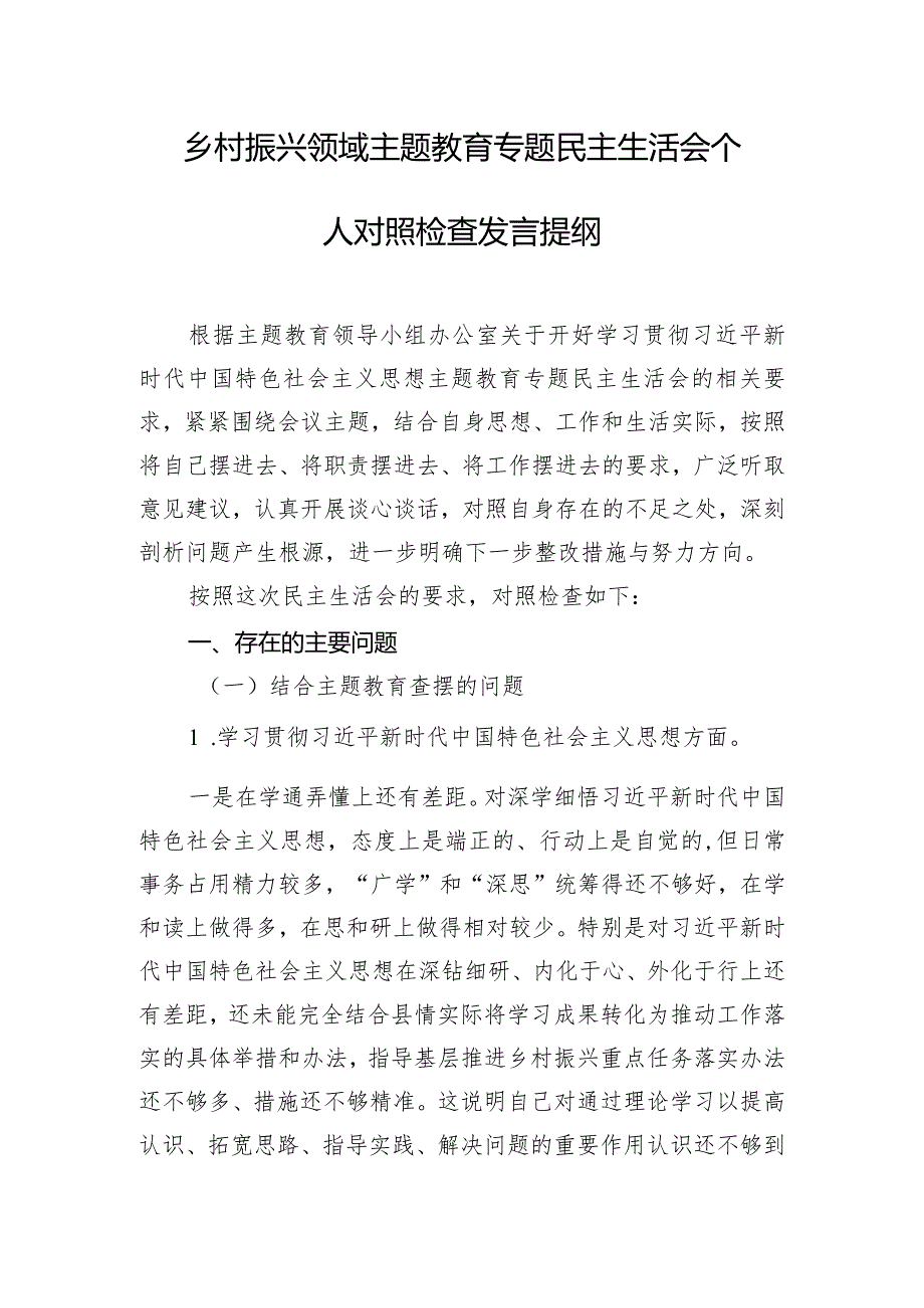 乡村振兴领域主题教育专题民主生活会个人对照检查发言提纲.docx_第1页