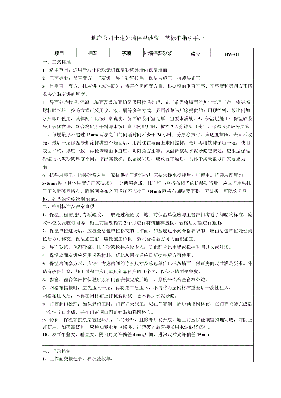 地产公司土建外墙保温砂浆工艺标准指引手册.docx_第1页