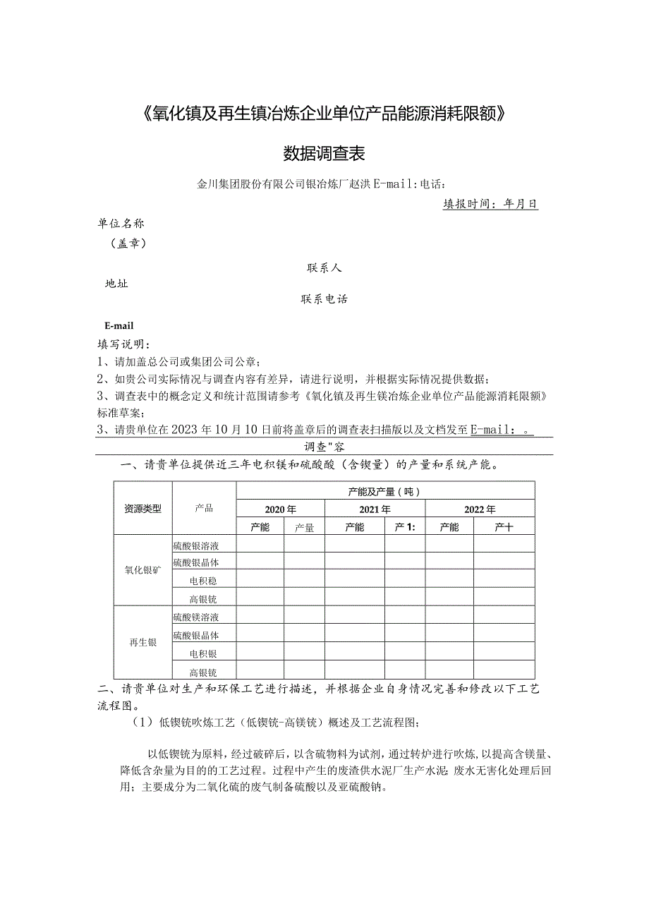 《氧化镍及再生镍冶炼企业单位产品能源消耗限额》数据调查表.docx_第1页