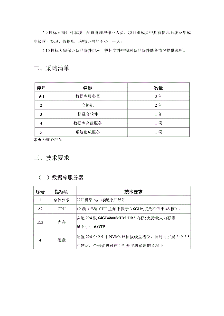 XX医院数据库服务器升级优化采购需求.docx_第2页