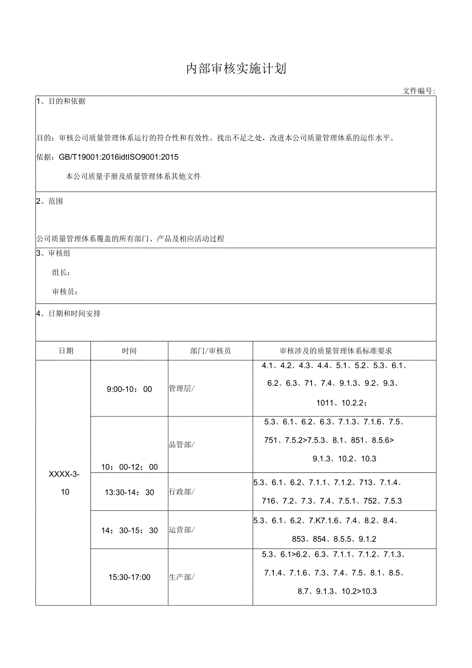 内部审核实施计划.docx_第1页