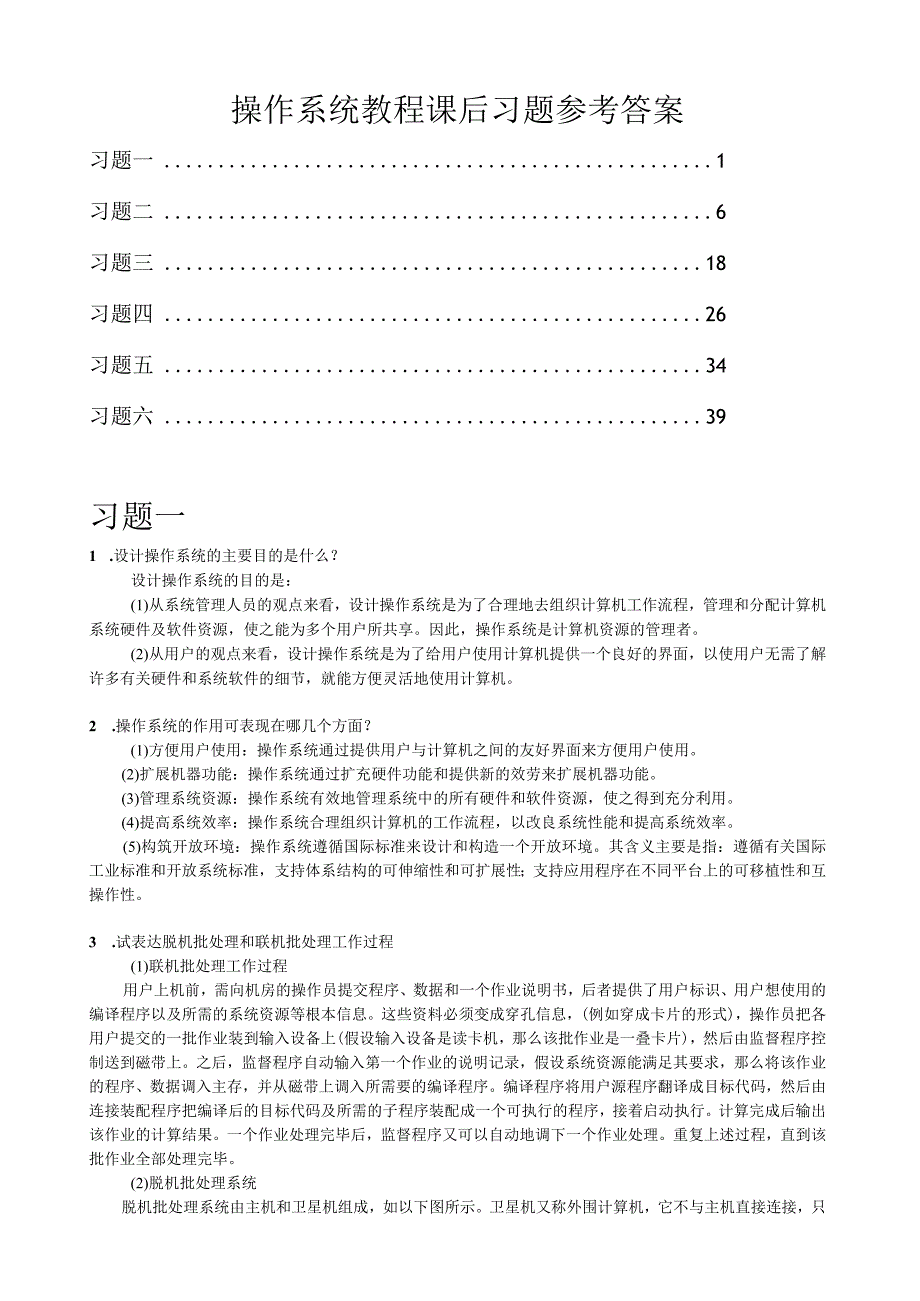 操作系统教程(谢旭升-朱明华-张练兴-李宏伟)-2.docx_第1页