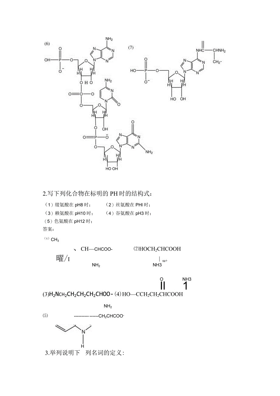 第二十章蛋白质和核酸.docx_第2页