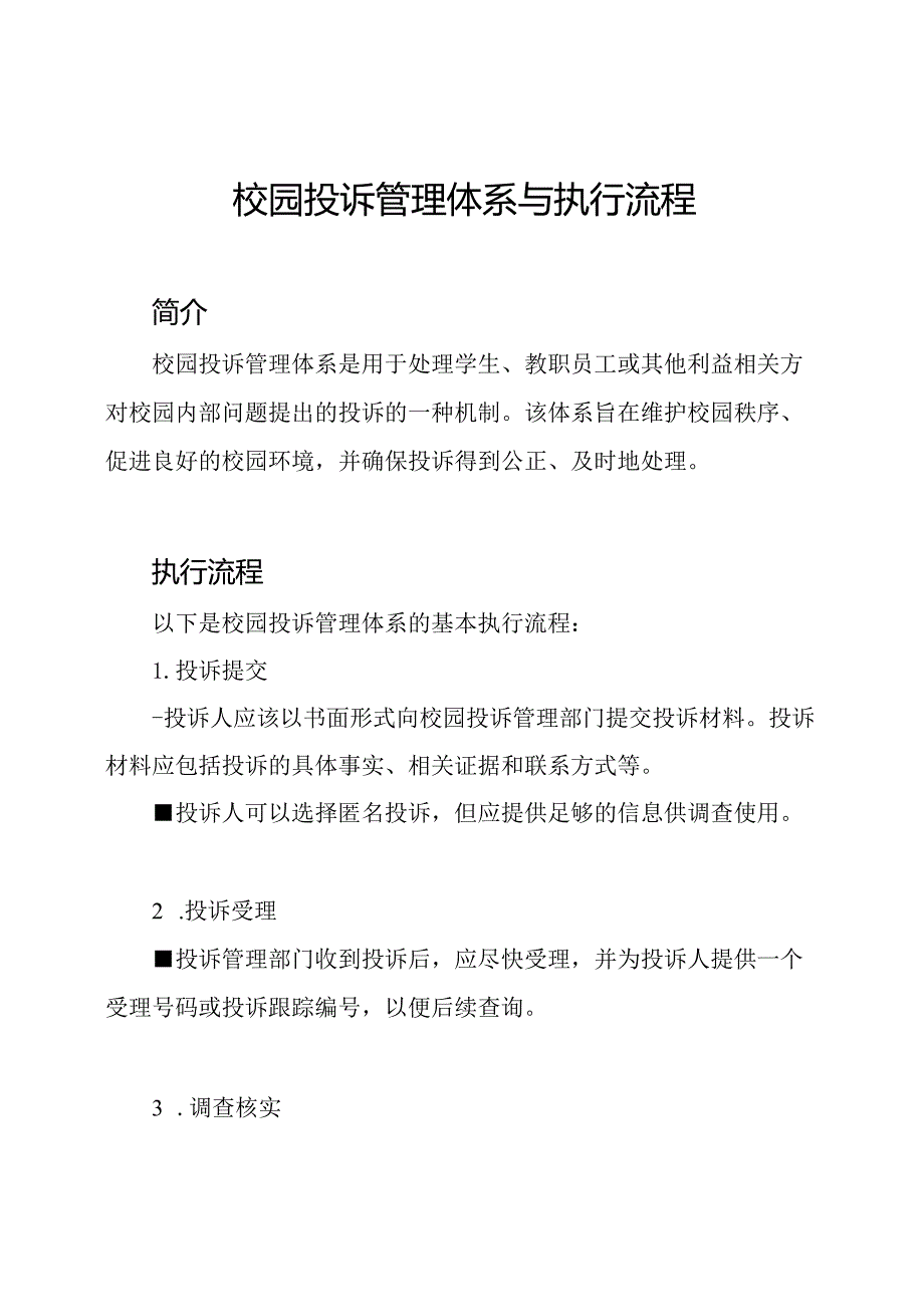 校园投诉管理体系与执行流程.docx_第1页