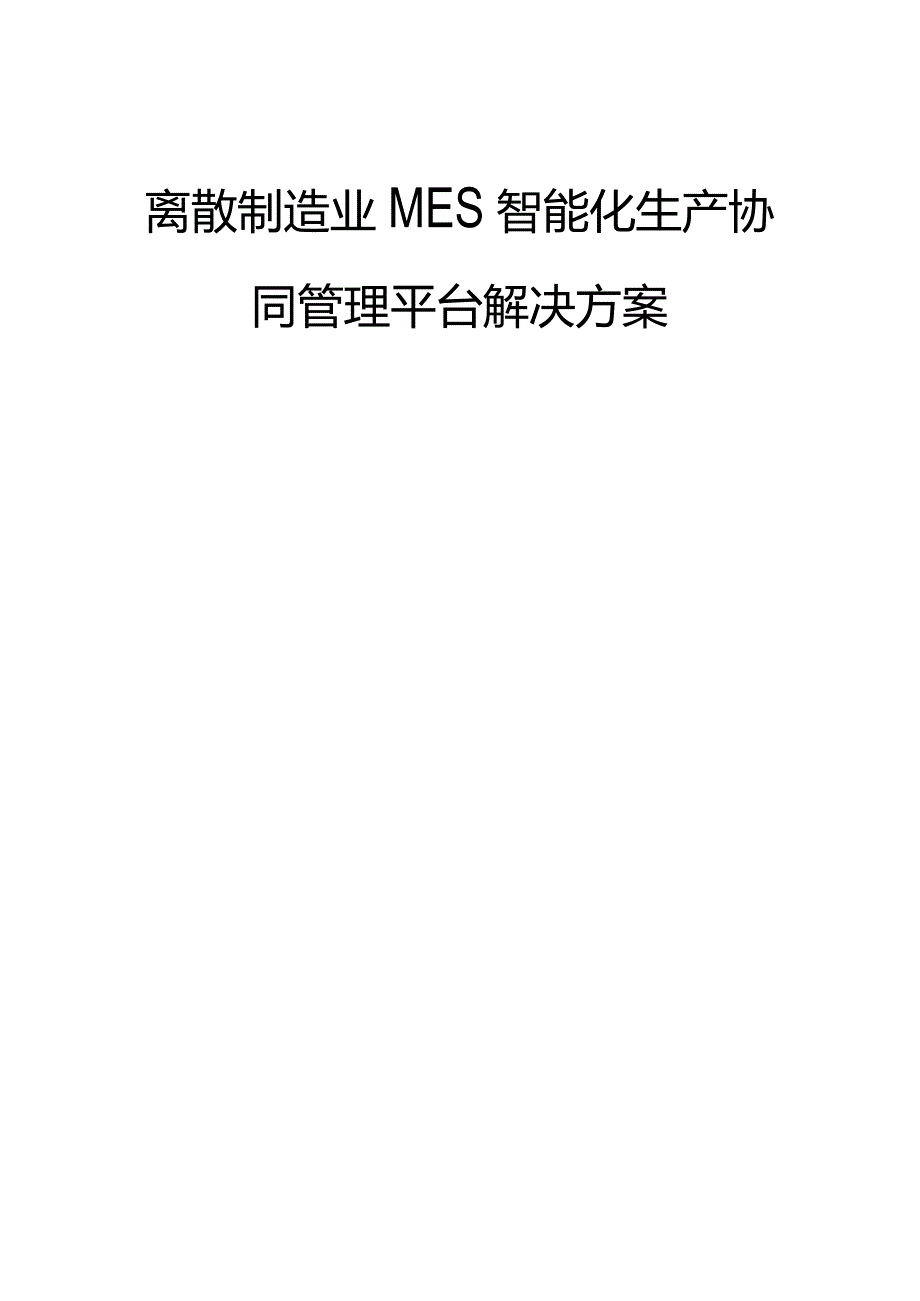 离散制造业MES智能化生产协同管理平台解决方案.docx_第1页