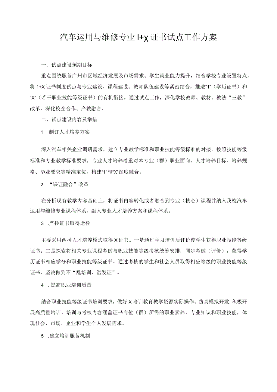 汽车运用与维修专业1+x证书试点工作方案.docx_第1页