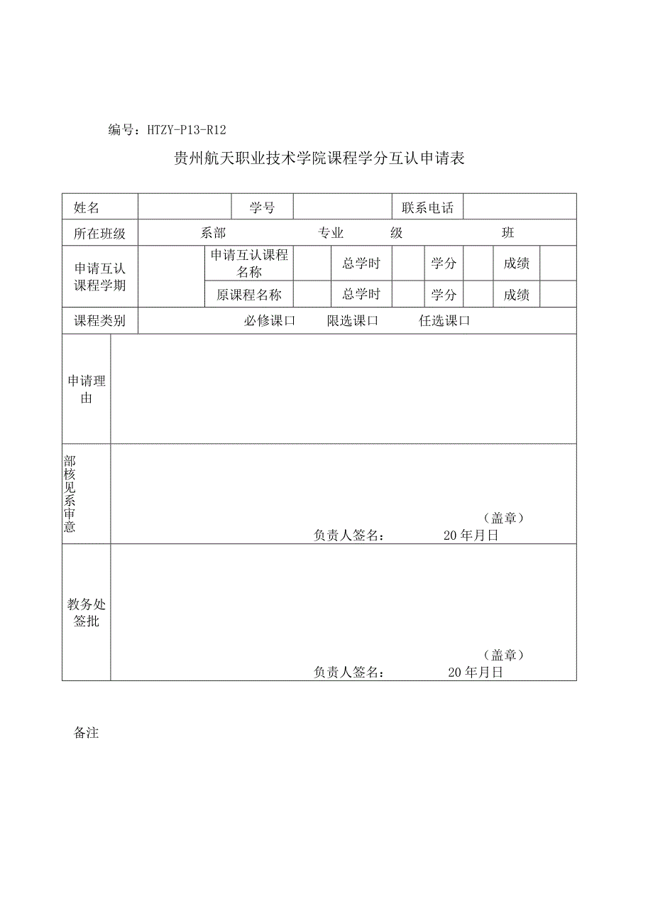 HTZY-P13-R12贵州航天职业技术学院课程学分互认申请表.docx_第1页