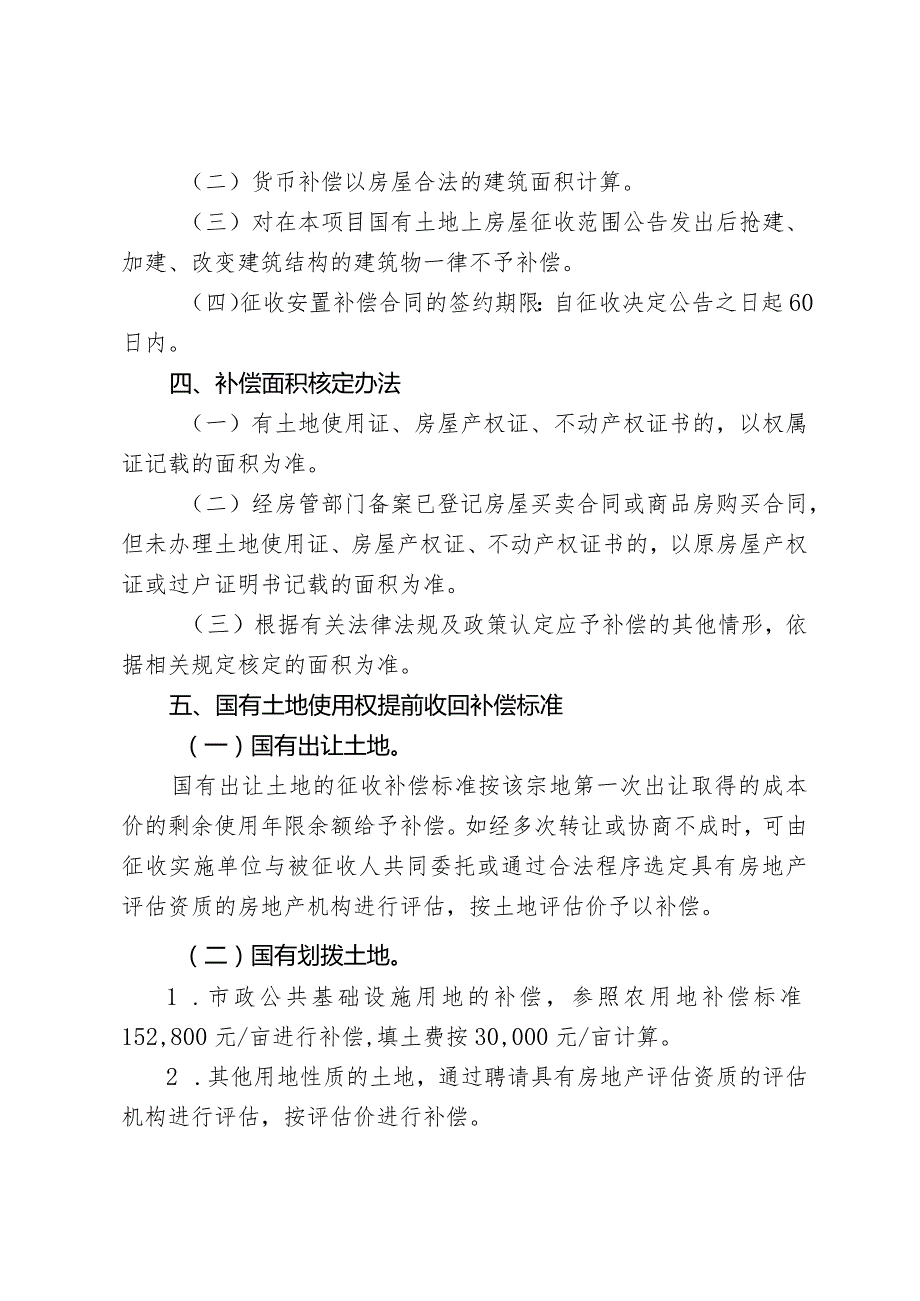 广湛高铁佛山站综合交通枢纽配套工程土地和房屋征收补偿方案.docx_第2页