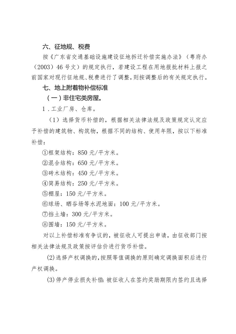 广湛高铁佛山站综合交通枢纽配套工程土地和房屋征收补偿方案.docx_第3页