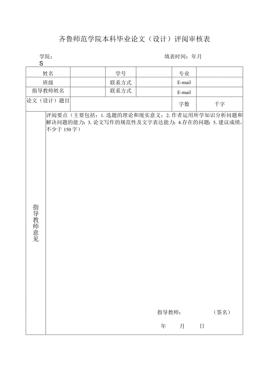 齐鲁师范学院本科毕业论文设计评阅审核表.docx_第1页