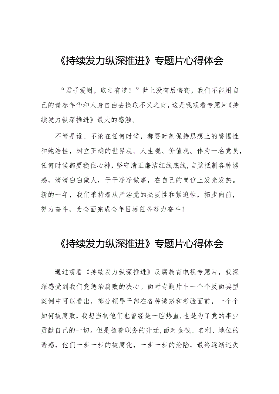 观看持续发力、纵深推进反腐专题片心得体会简短发言二十篇.docx_第1页