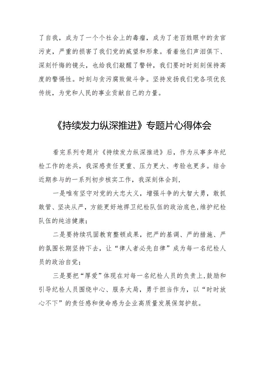 观看持续发力、纵深推进反腐专题片心得体会简短发言二十篇.docx_第2页