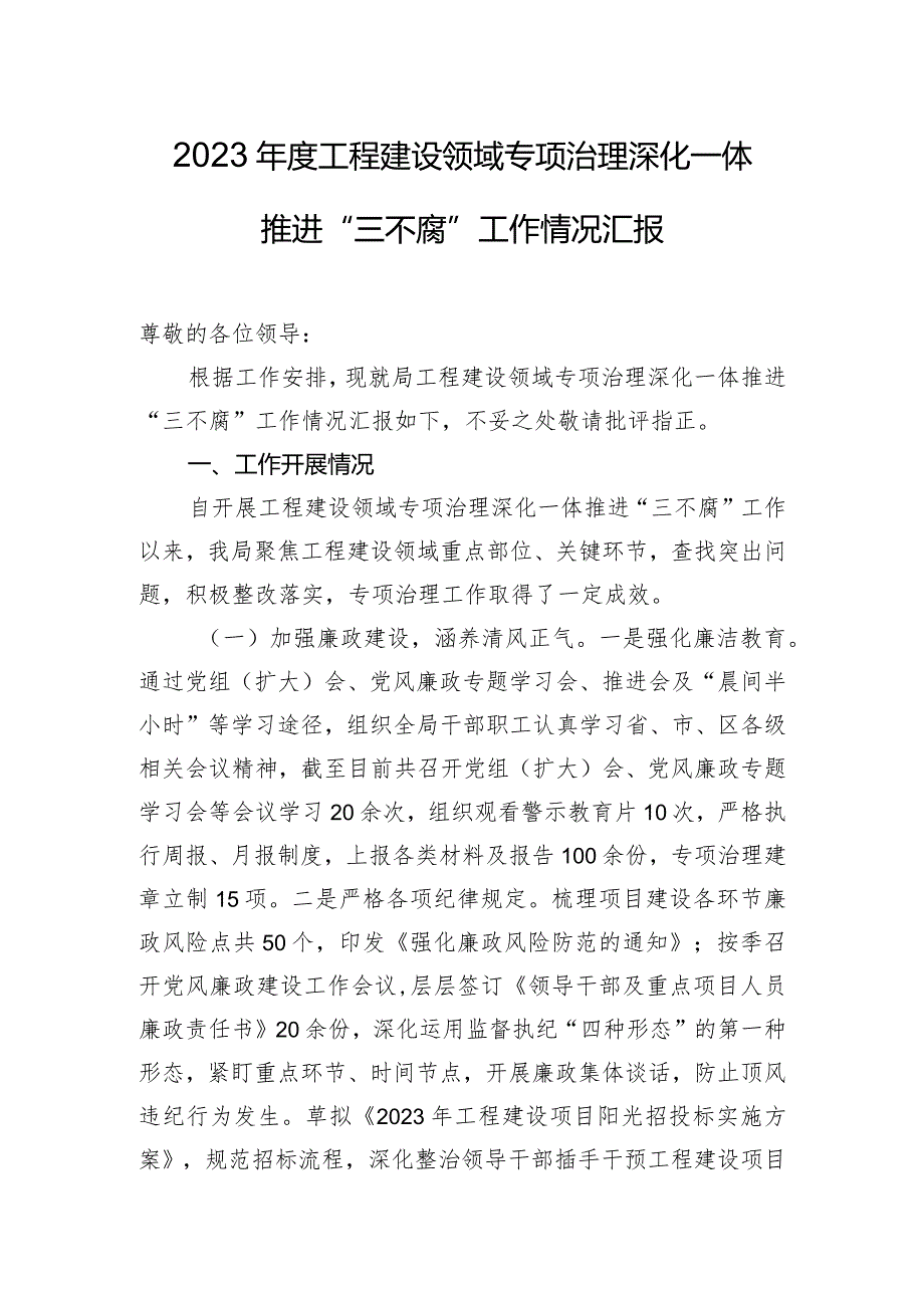 2023年度工程建设领域专项治理深化一体推进“三不腐”工作情况汇报.docx_第1页