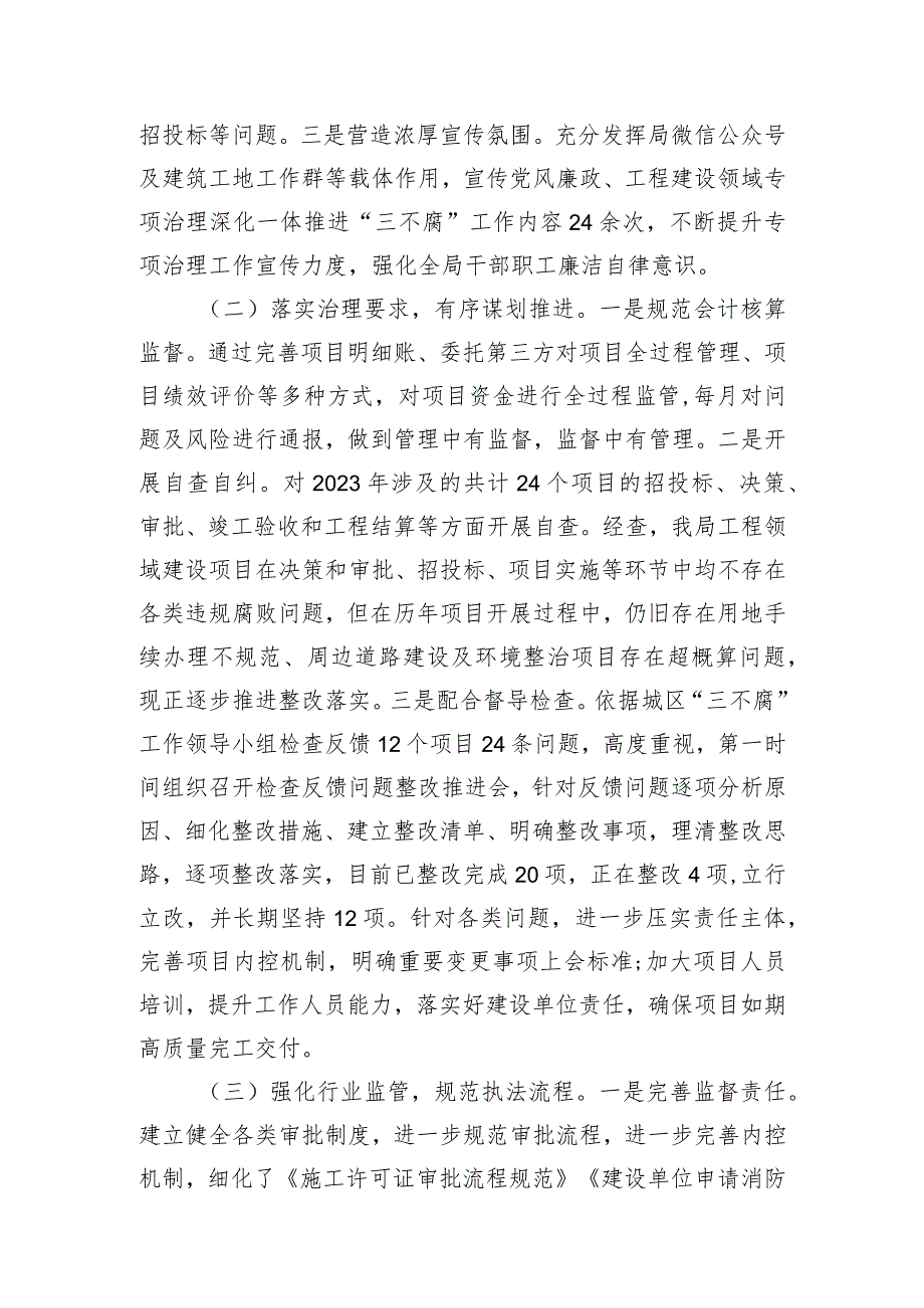 2023年度工程建设领域专项治理深化一体推进“三不腐”工作情况汇报.docx_第2页