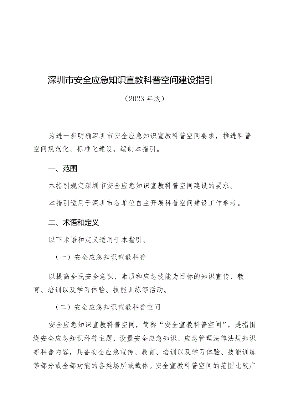 深圳市安全应急知识宣教科普空间建设指引.docx_第1页