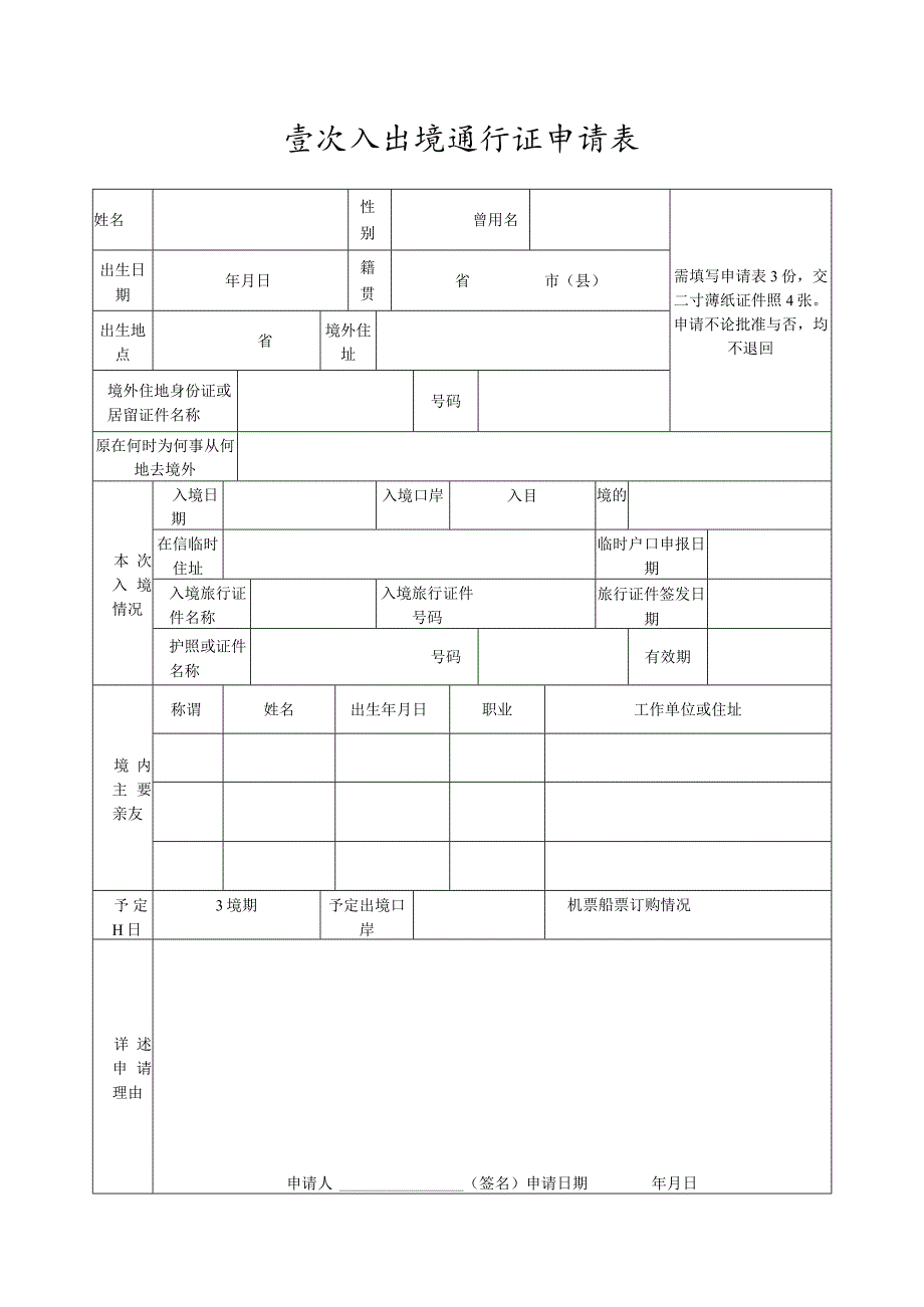 壹次入出境通行证申请表.docx_第1页