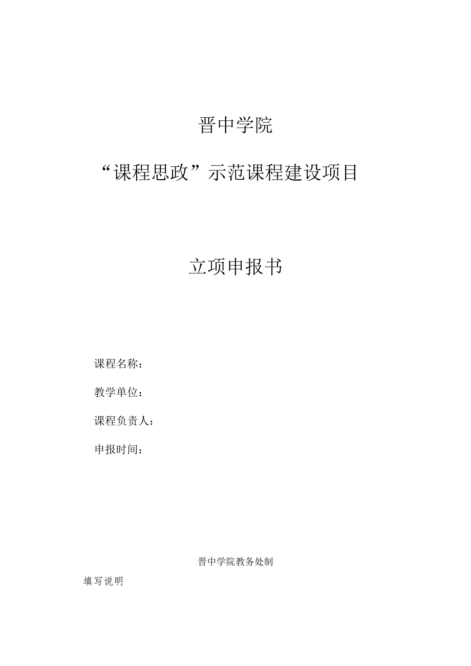 晋中学院“课程思政”示范课程建设项目立项申报书.docx_第1页