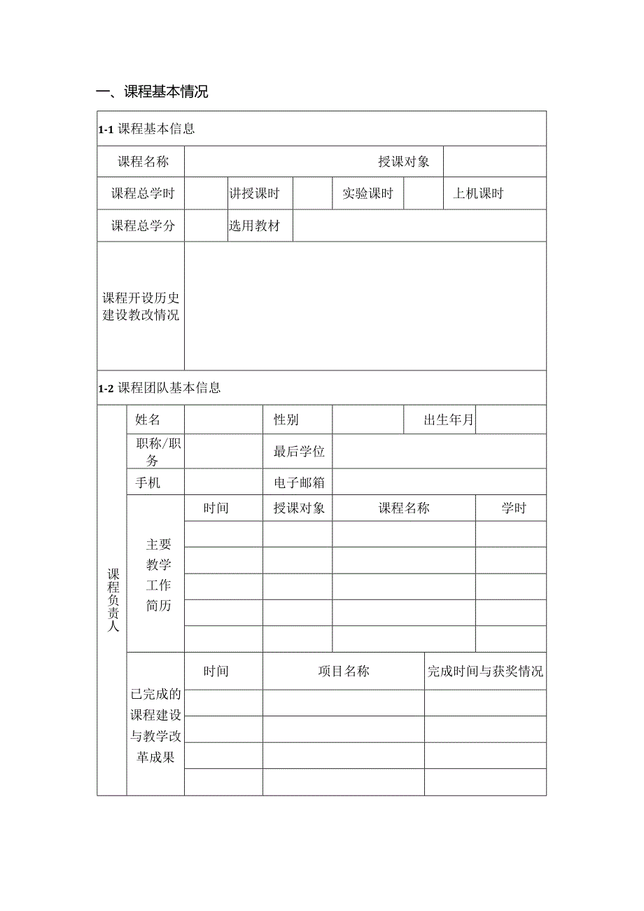 晋中学院“课程思政”示范课程建设项目立项申报书.docx_第3页