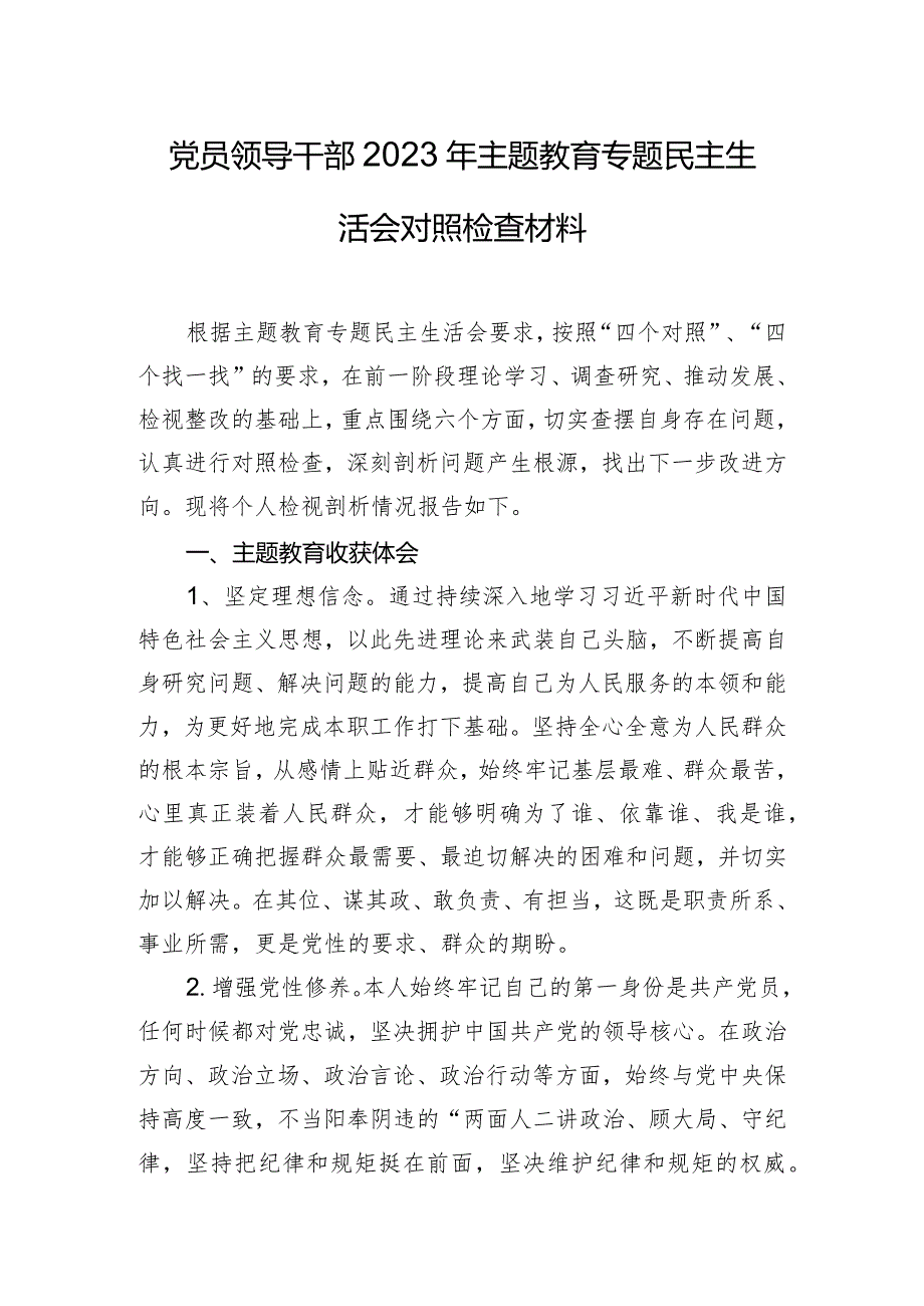 党员领导干部2023年主题教育专题民主生活会对照检查材料.docx_第1页