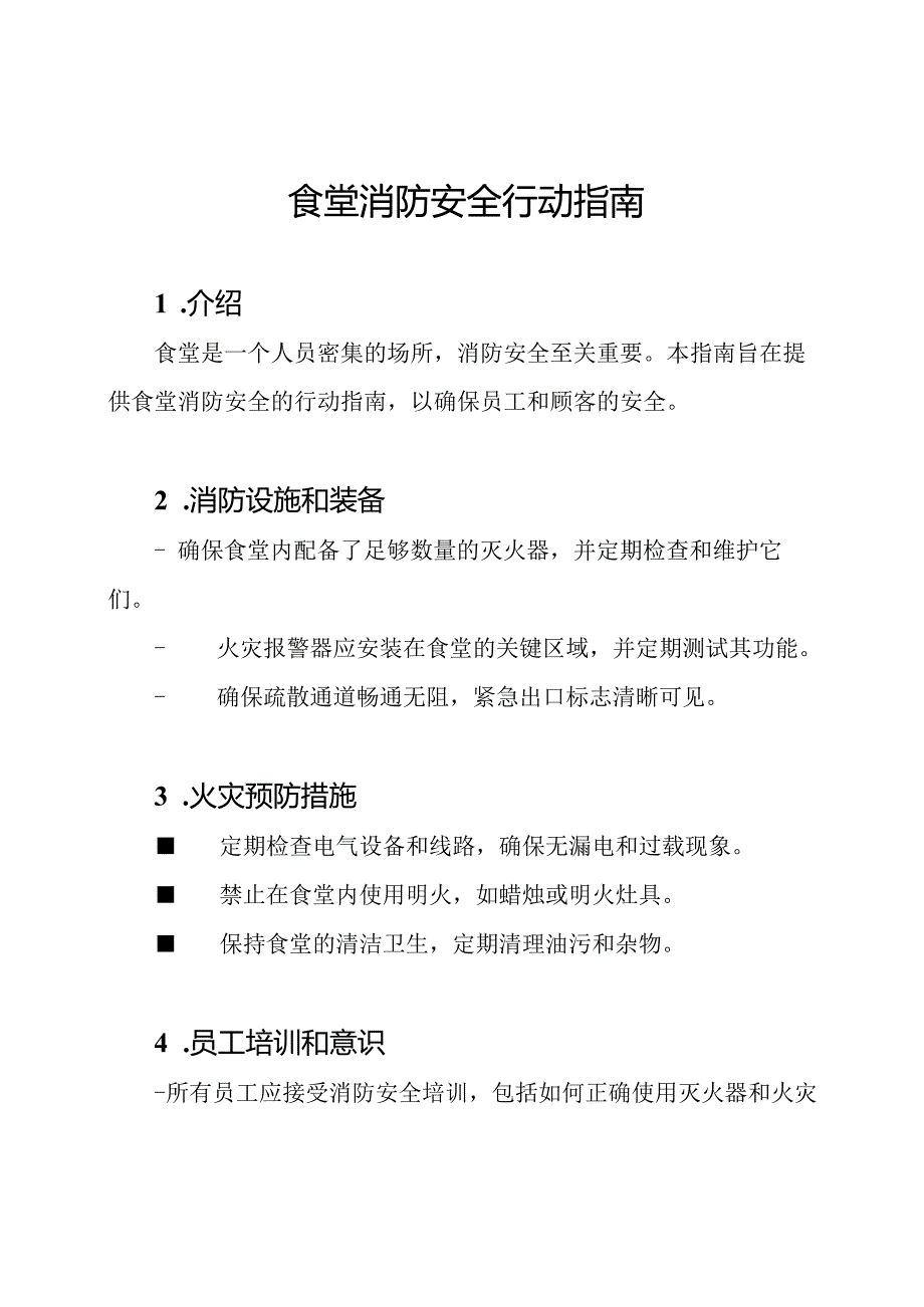 食堂消防安全行动指南.docx_第1页