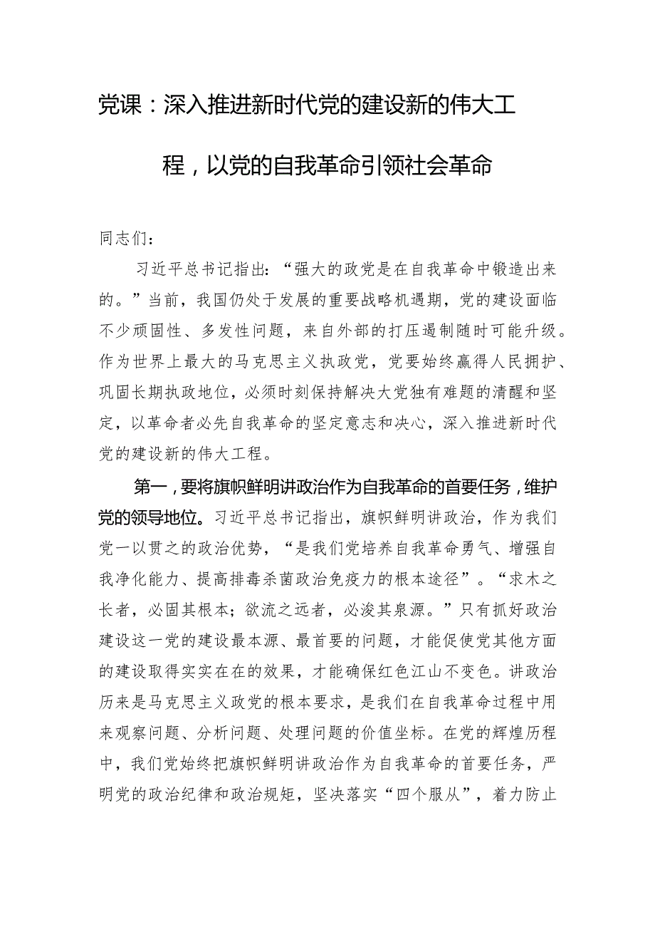 党课：深入推进新时代党的建设新的伟大工程以党的自我革命引领社会革命.docx_第1页