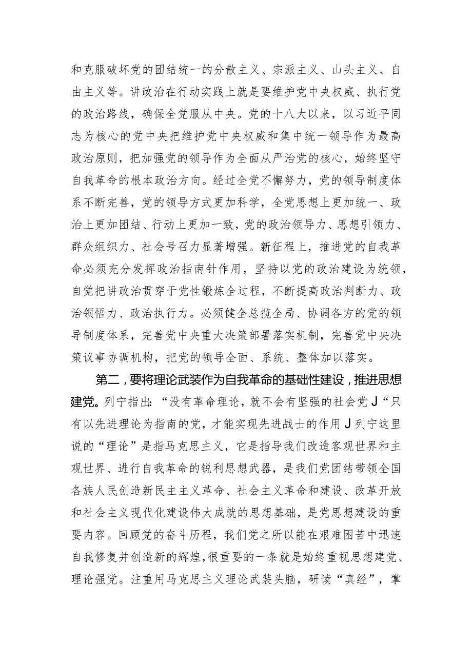 党课：深入推进新时代党的建设新的伟大工程以党的自我革命引领社会革命.docx_第2页