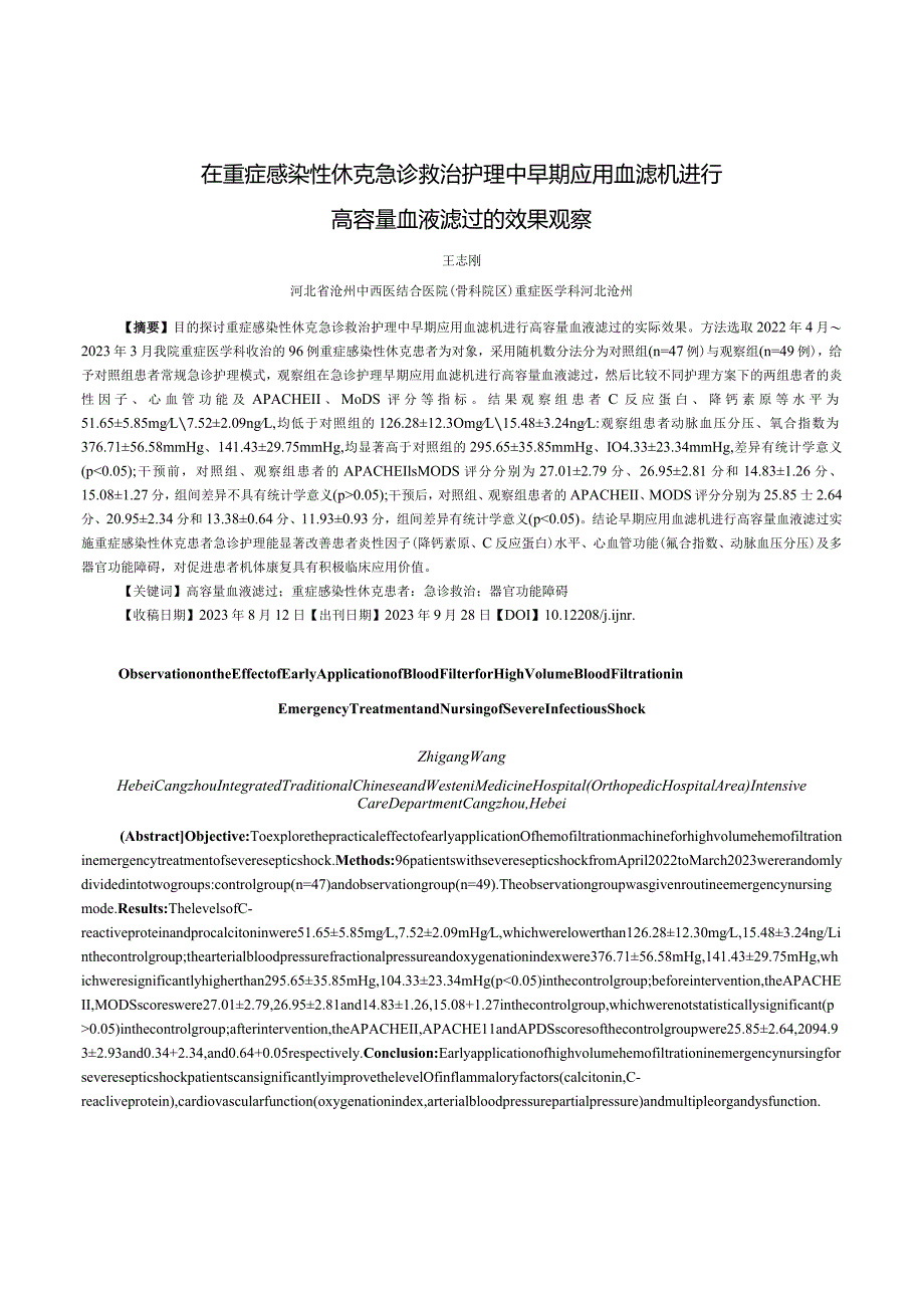 在重症感染性休克急诊救治护理中早期应用血滤机进行高容量血液滤过的效果观察.docx_第1页