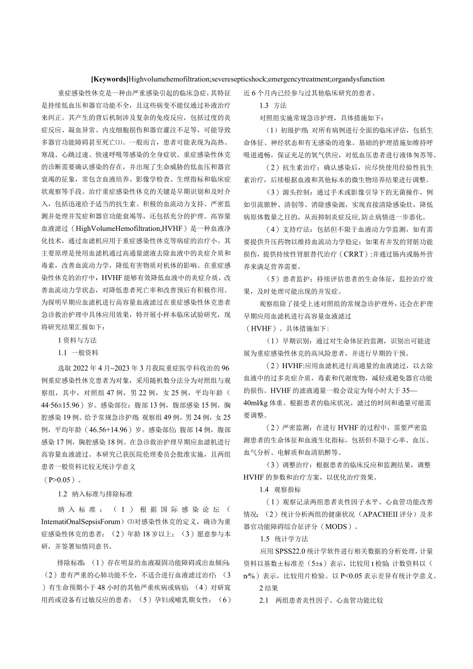 在重症感染性休克急诊救治护理中早期应用血滤机进行高容量血液滤过的效果观察.docx_第2页