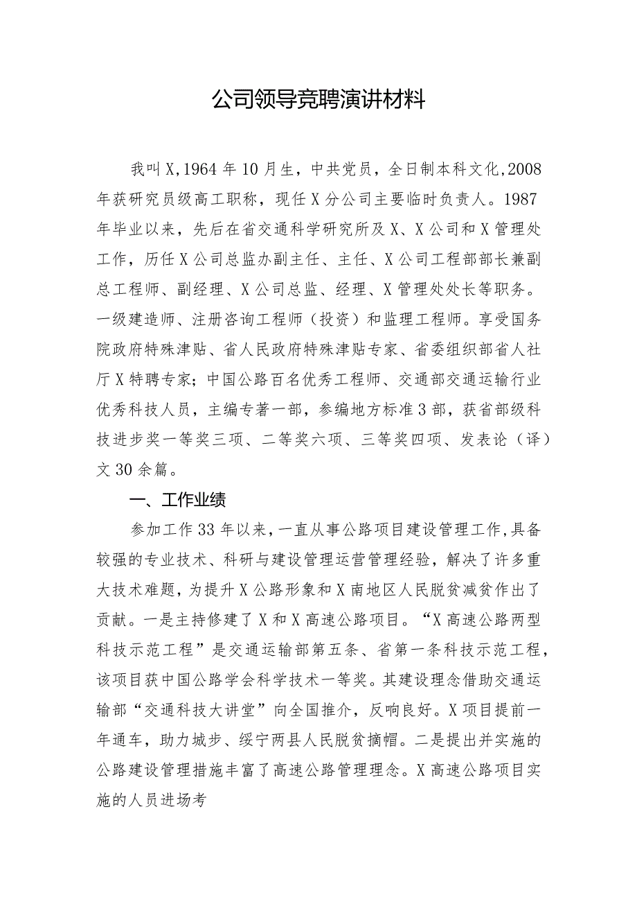 公司领导竞聘演讲材料.docx_第1页