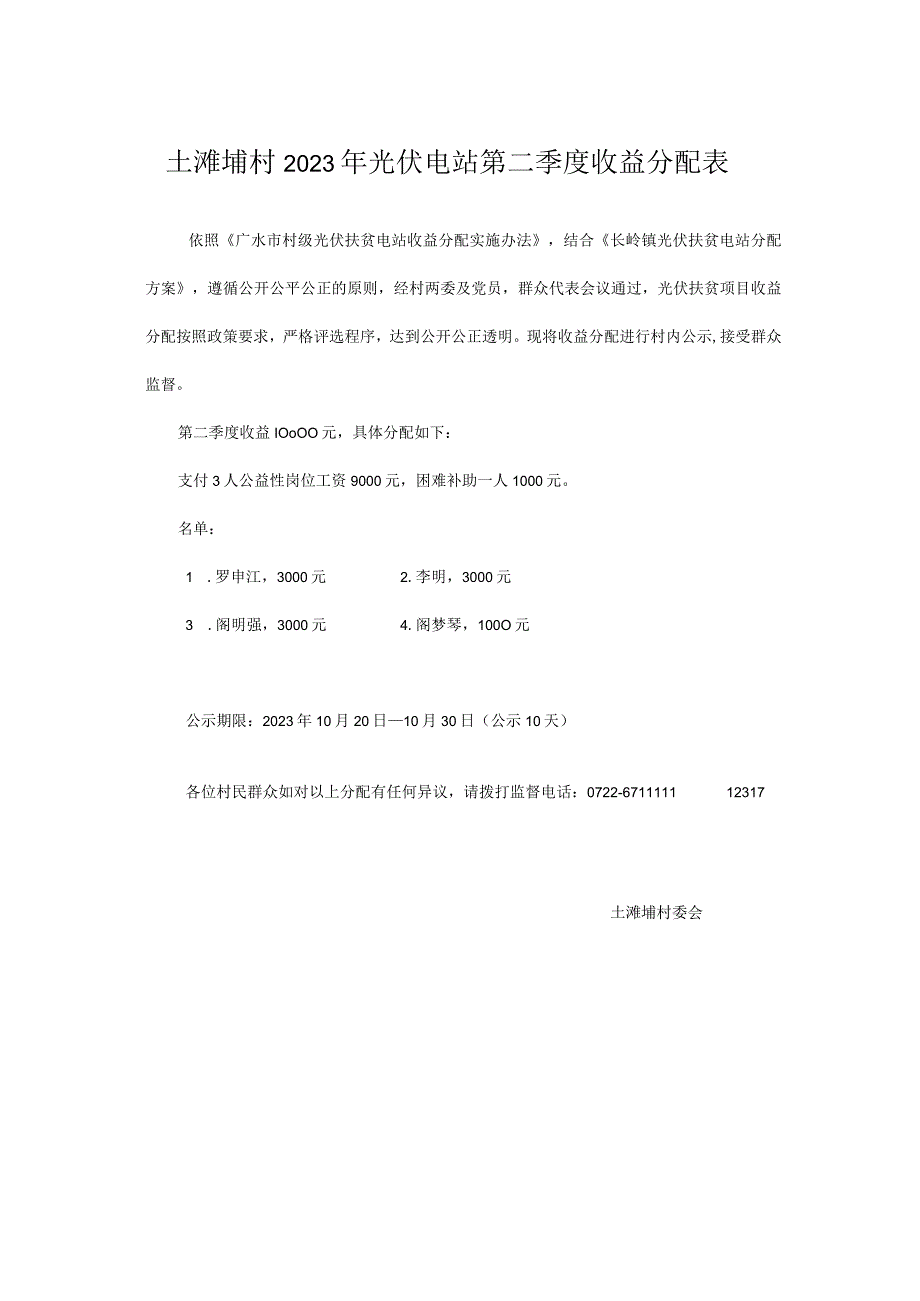 土滩埔村2023年光伏电站第二季度收益分配表.docx_第1页