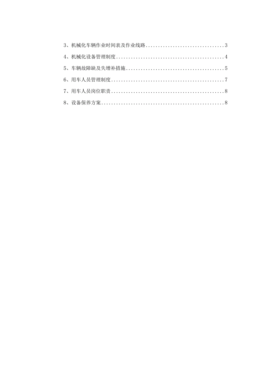 环卫机械化作业管理方案.docx_第3页