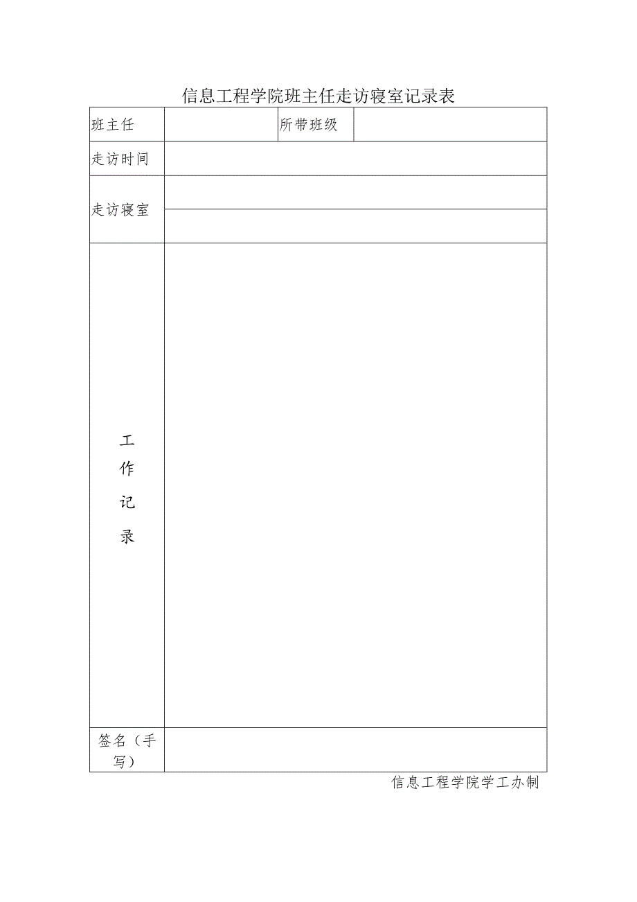 信息工程学院班主任走访寝室记录表.docx_第1页