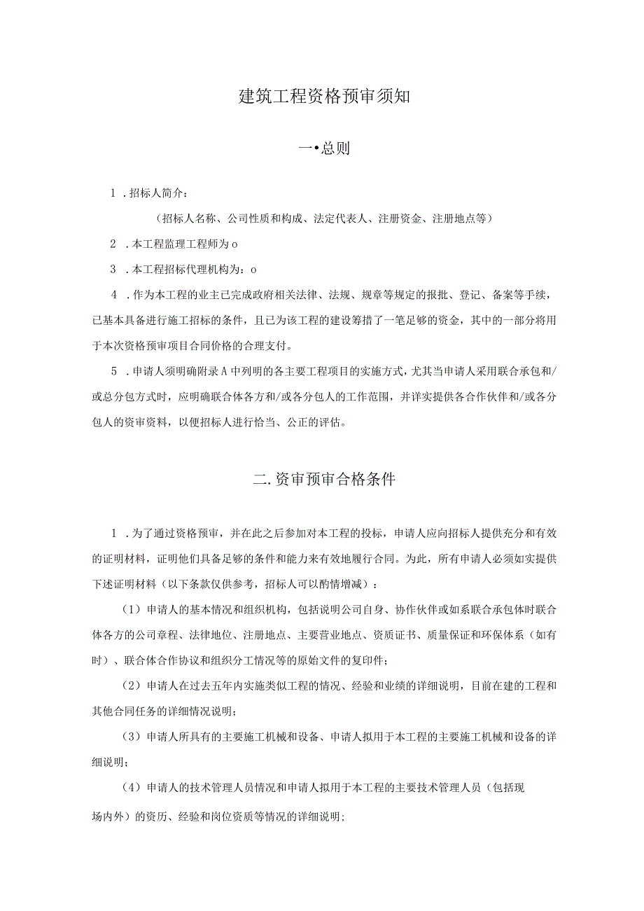 建筑工程资格预审须知.docx_第1页