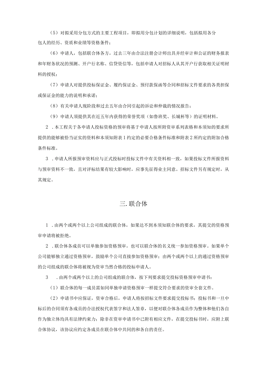 建筑工程资格预审须知.docx_第2页