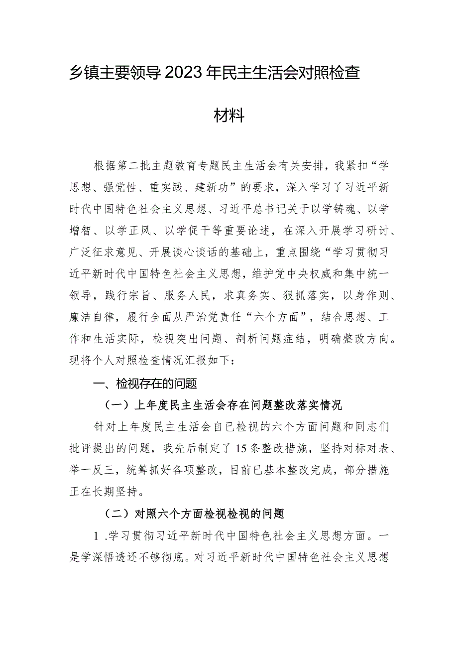 乡镇主要领导2023年民主生活会对照检查材料.docx_第1页