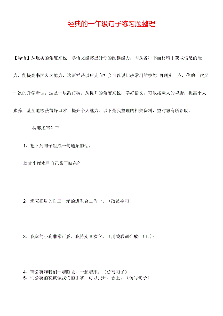 经典的一年级句子练习题整理.docx_第1页