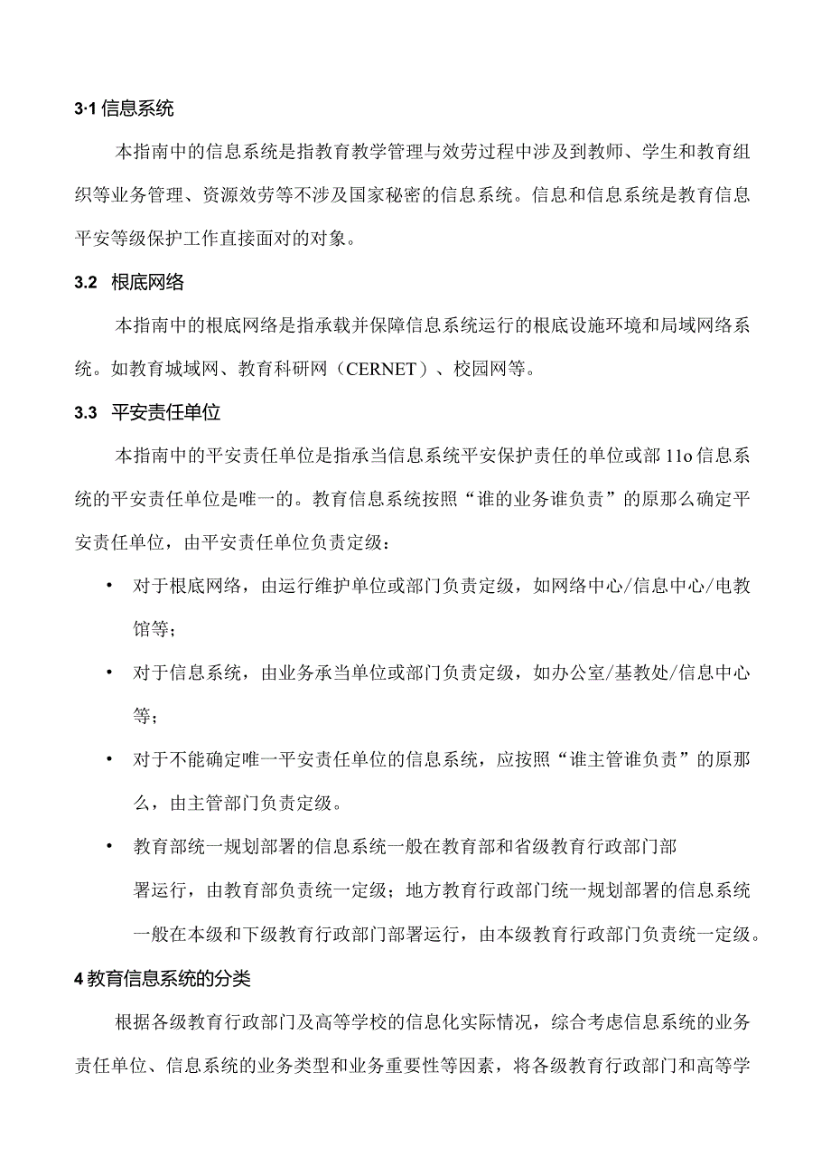 教育信息系统等级保护定级指南(试行)doc.docx_第2页