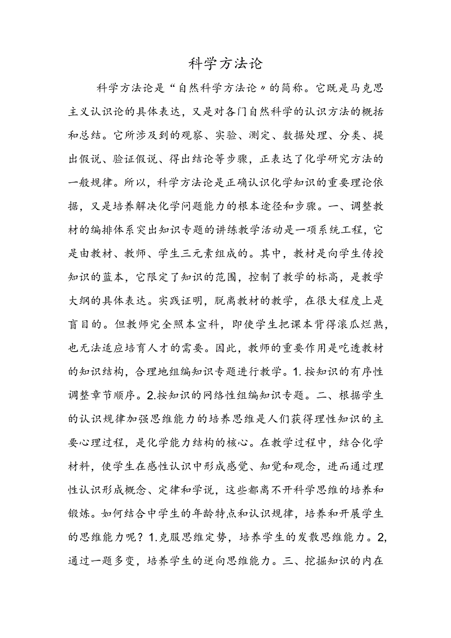 科学方法论.docx_第1页