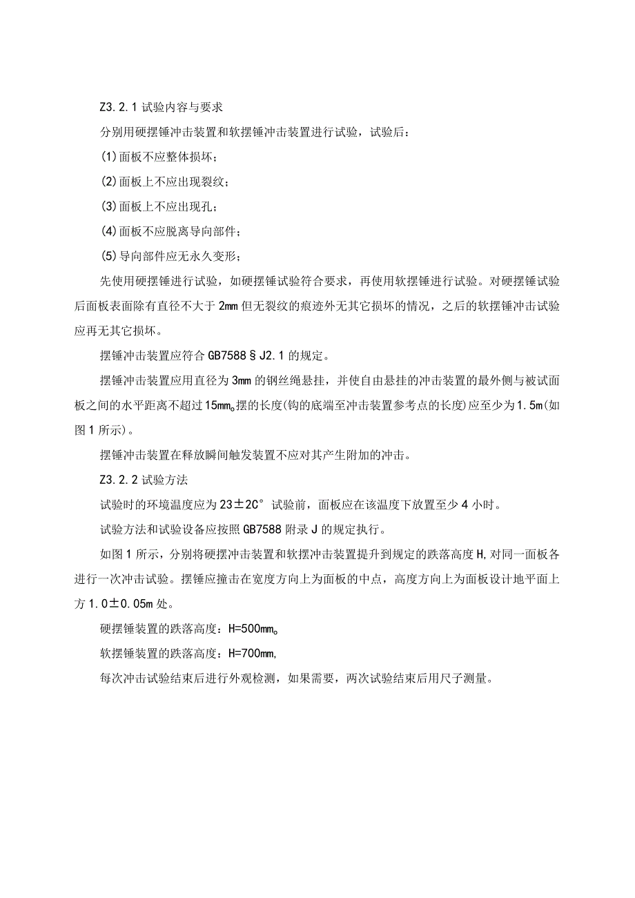 电梯玻璃门和玻璃轿壁型式试验细则.docx_第3页