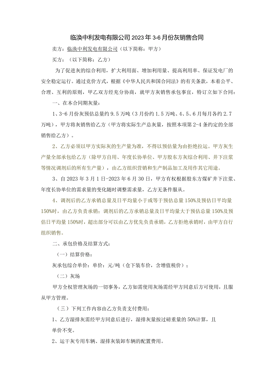 卖方合同JLP02G2023临涣中利发电有限公司2023年3-6月份灰销售合同.docx_第2页