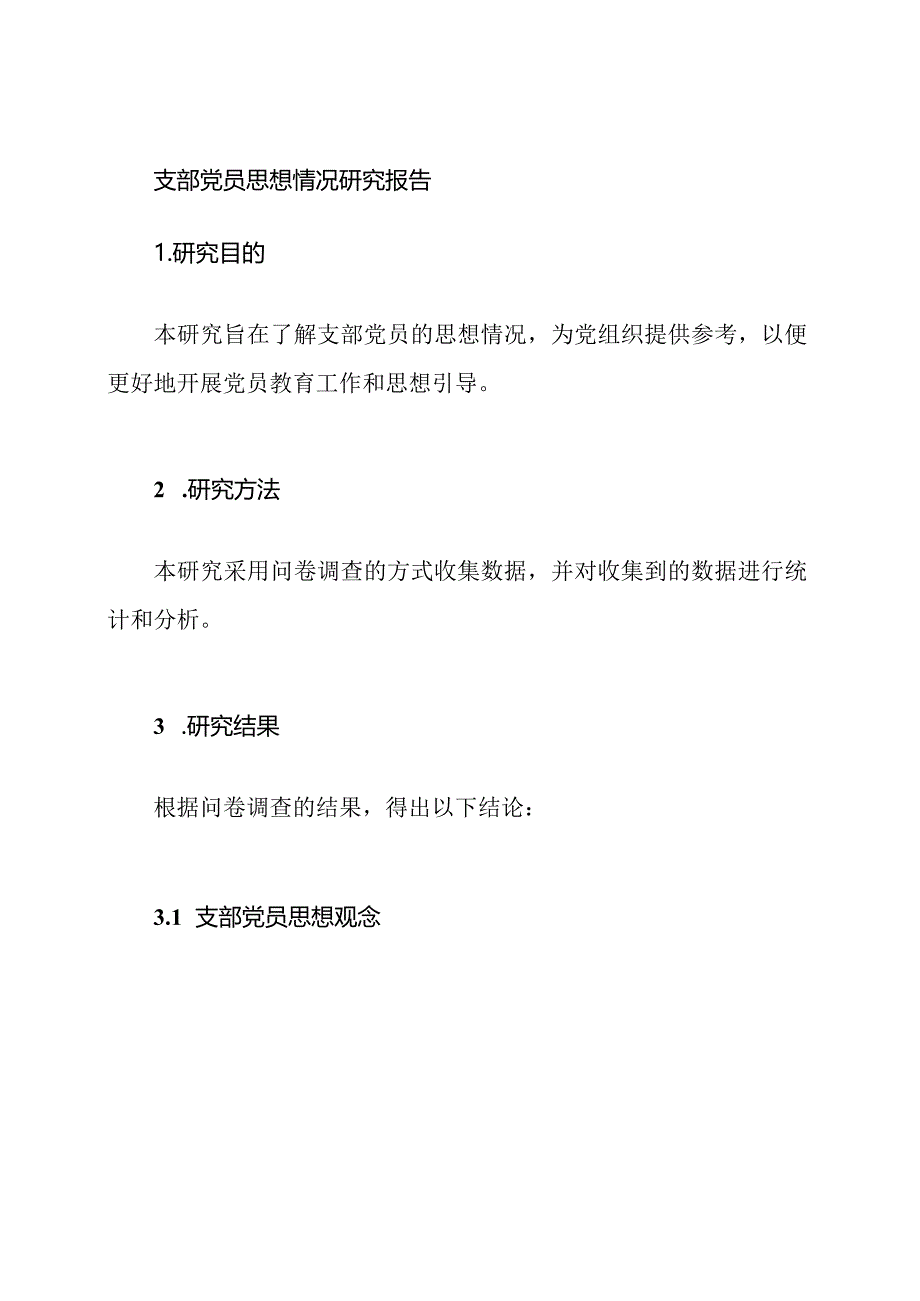 支部党员思想情况研究报告.docx_第1页