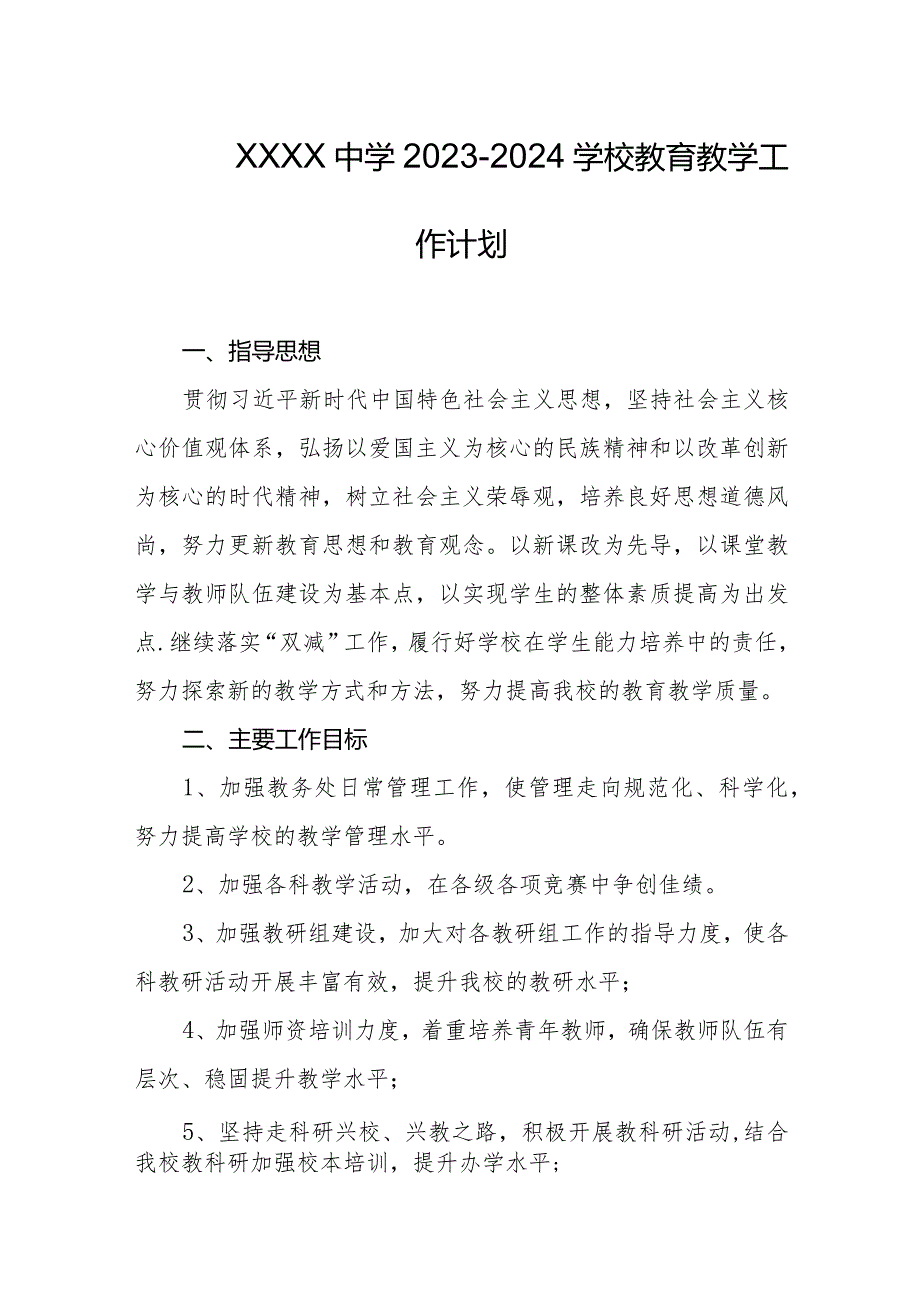 中学2023-2024学校教育教学工作计划.docx_第1页