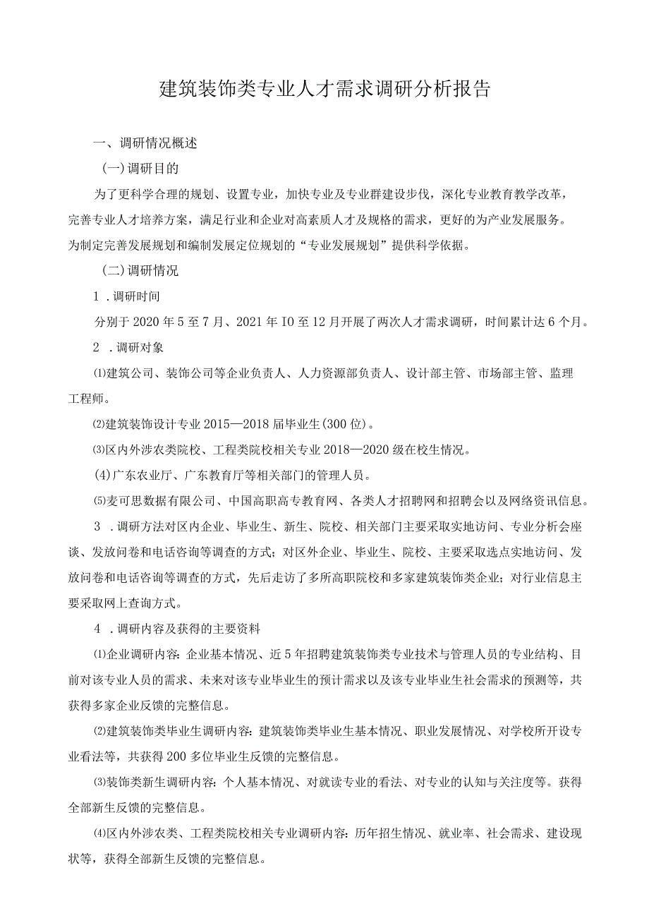 建筑装饰类专业人才需求调研分析报告.docx_第1页